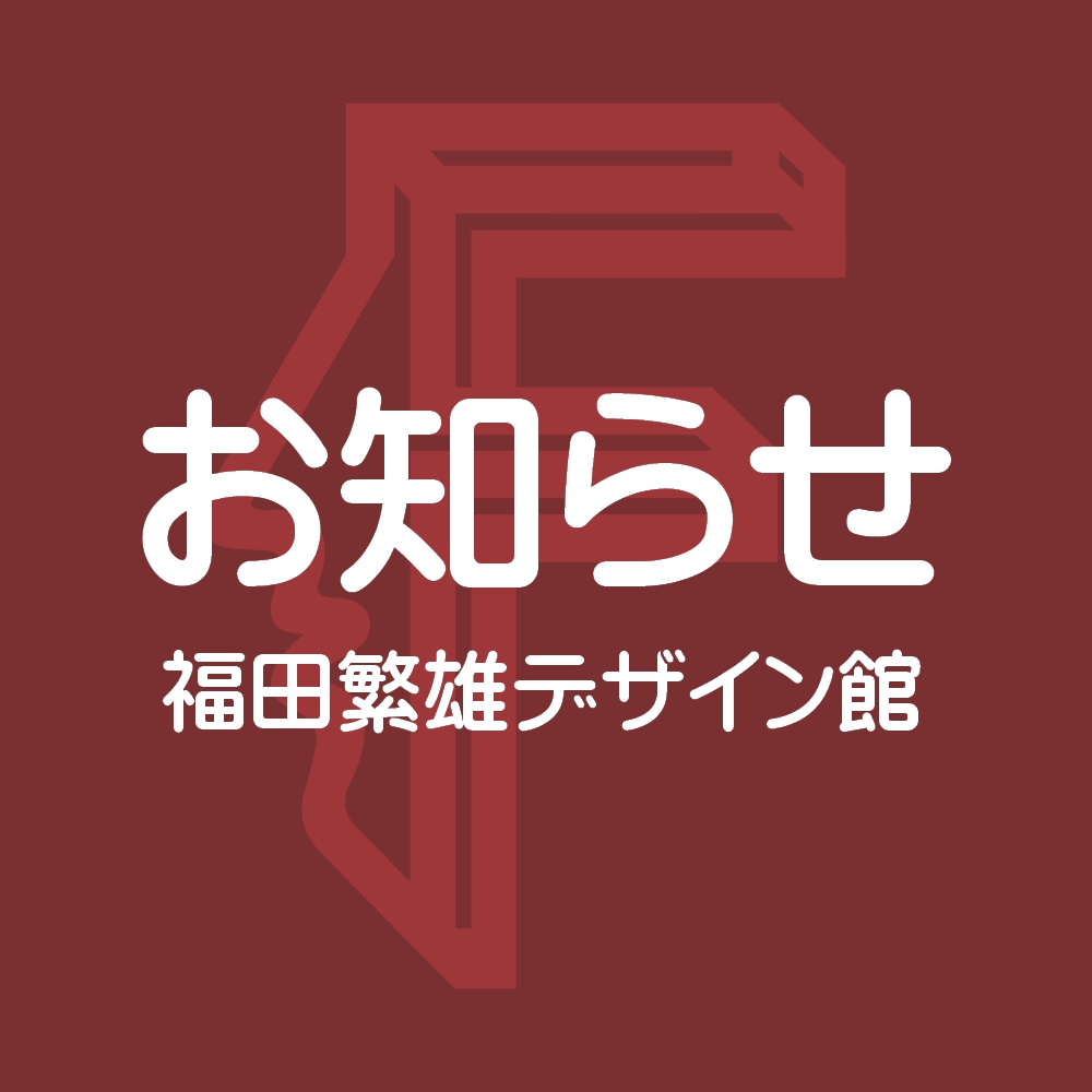 福田繁雄氏デザイン アートな フォーク 非売品 - メルカリ
