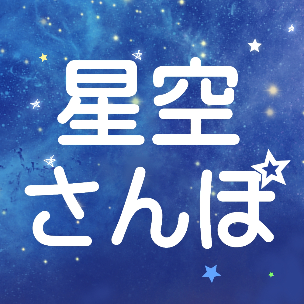 星空さんぽを開催します【12月】