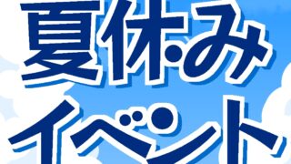 夏休みイベントを開催します！ | 二戸市シビックセンター