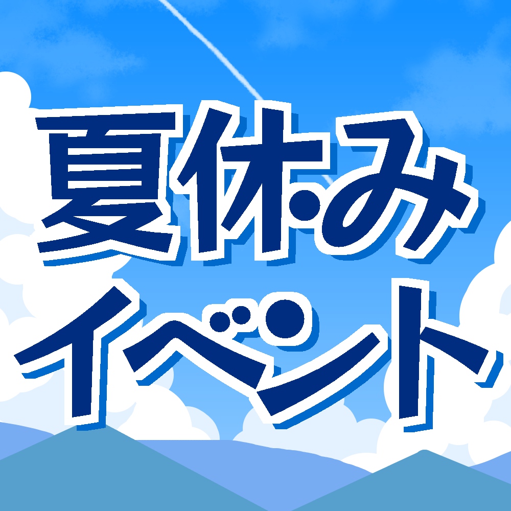 夏休みイベントを開催します！ | 二戸市シビックセンター