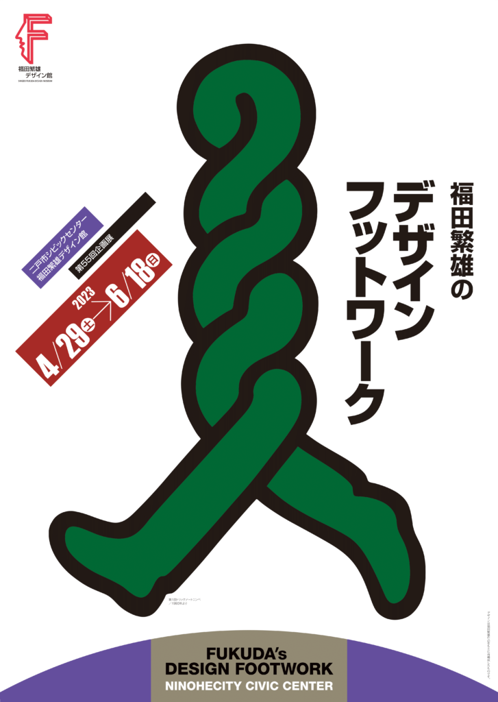 第55回企画展 | 福田繁雄デザイン館