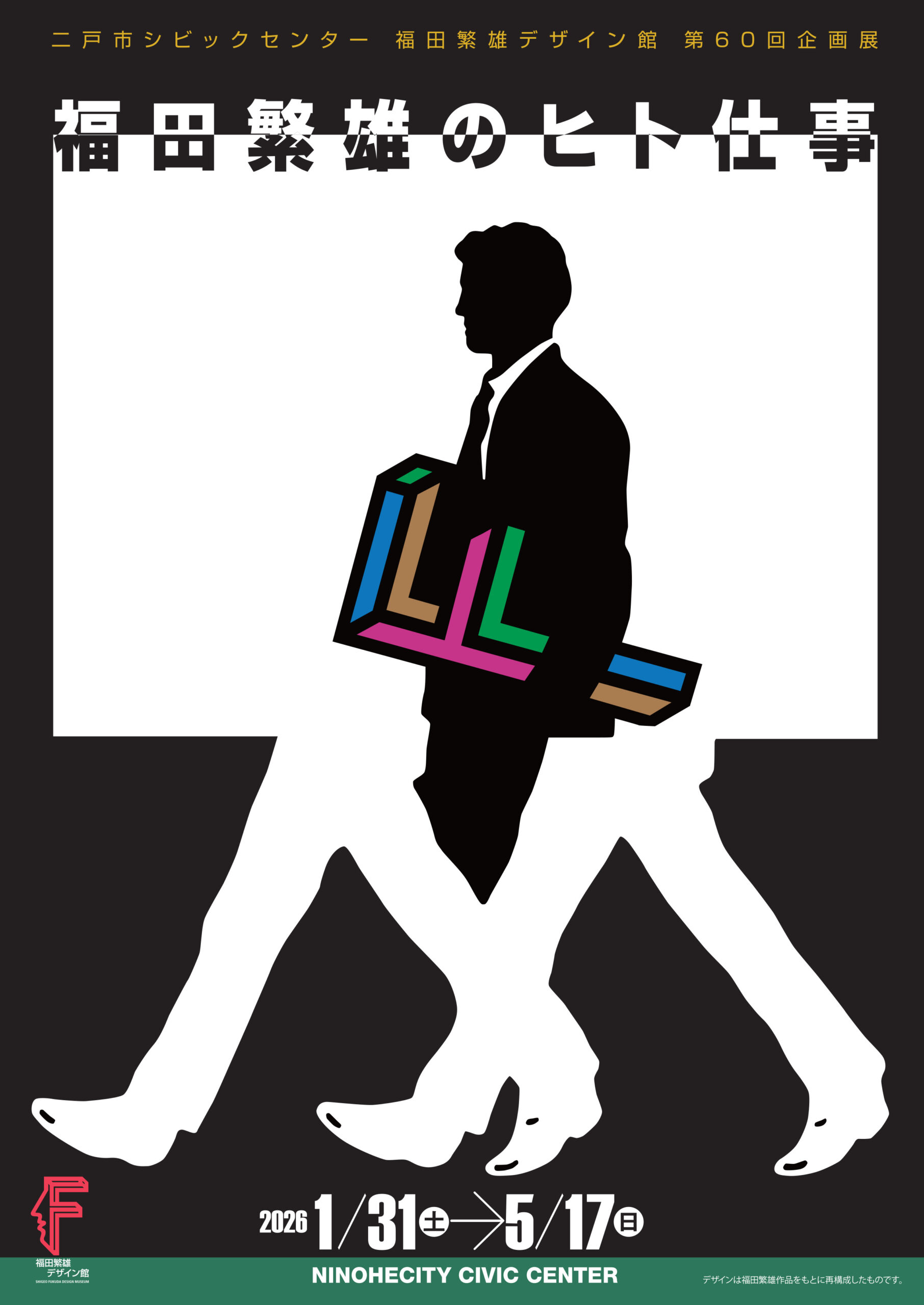企画展(1/31～) | 福田繁雄デザイン館