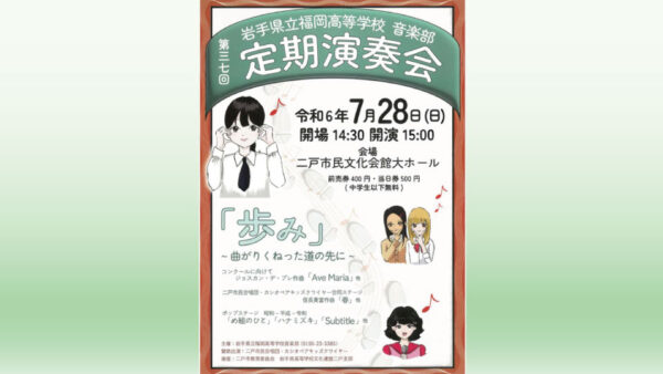【7/28(日)】岩手県立福岡高等学校音楽部　第37回定期演奏会
