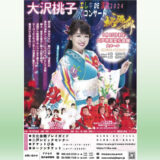 【9/15(日)】大沢桃子エレキＤＥ演歌2024コンサート