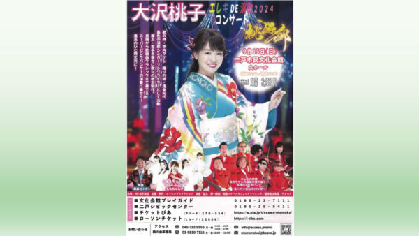 【9/15(日)】大沢桃子エレキＤＥ演歌2024コンサート