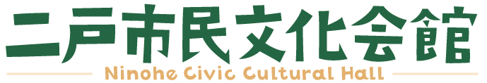 二戸市民文化会館