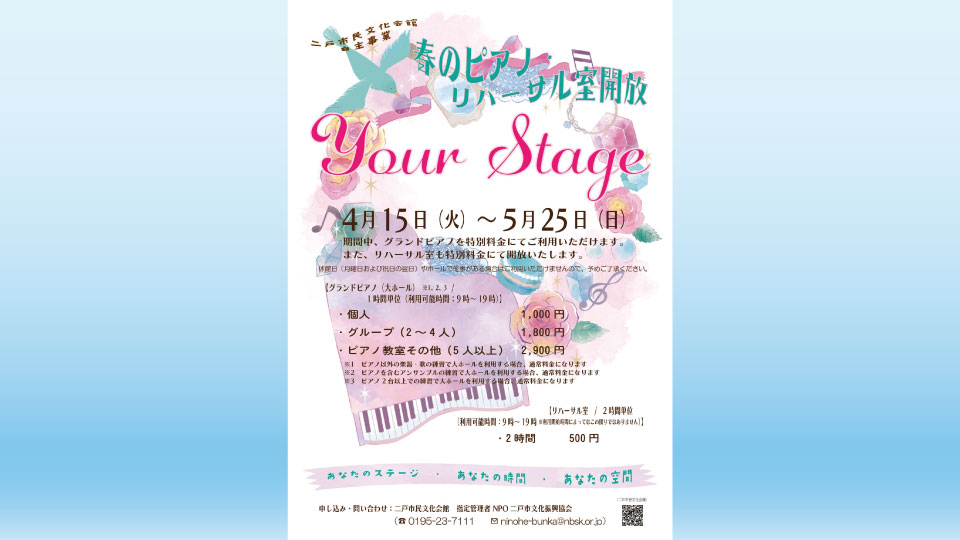 4/15(火)~5/25(日)】Your Stage 春のピアノ・リハーサル室開放 | 二戸