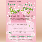 【4/16(火)～5/26(日)】春のピアノ・リハーサル室開放「your stage」を開催しました