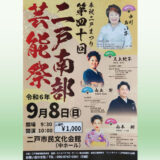 【9/8(日)】第40回 二戸南部芸能祭