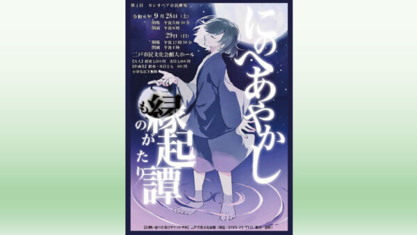 【9/28(土)＆29(日)】カシオペア市民劇場「にのへあやかし縁起譚(ものがたり)」