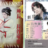 【11/8(金)】劇団縁 長谷竜也 公演