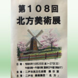 【10/25(金)～27(日)】第108回 北方美術展