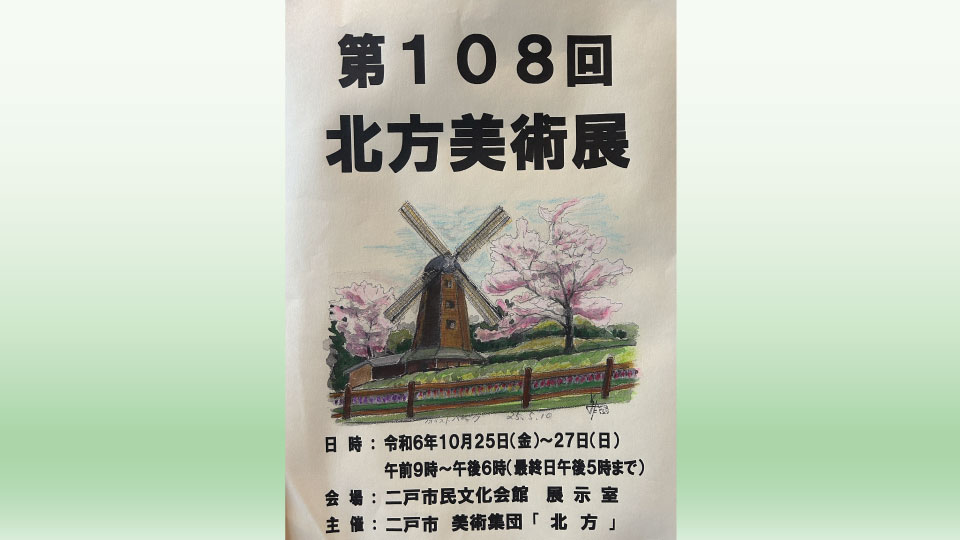 10/25(金)～27(日)】第108回 北方美術展 | 二戸市民文化会館