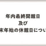 年内最終開館日と休館日のご案内