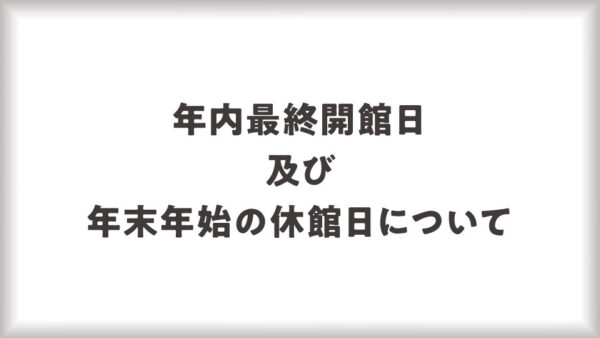 年内最終開館日と休館日のご案内