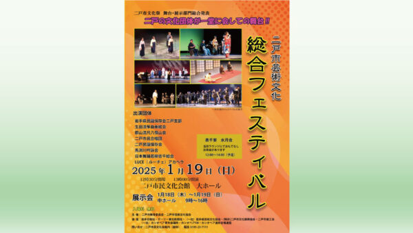 【1/19(日)】二戸市芸術文化 総合フェスティバル