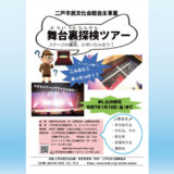 【1/13(月)】ステージの裏側、覗いちゃおう！舞台裏探検ツアー