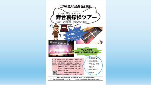 【1/13(月)】ステージの裏側、覗いちゃおう！舞台裏探検ツアー