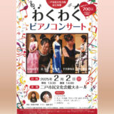 【2/2(日)】わくわくピアノコンサート