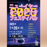 【1/26(日)】ニューイヤーミュージックフェスティバル2025
