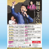【4/13(日)】福田こうへいコンサートいわてツアー2025 ※チケット完売しました