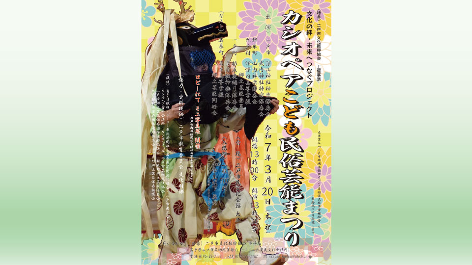 3/20(木祝)】カシオペアこども民俗芸能まつり | 二戸市民文化会館