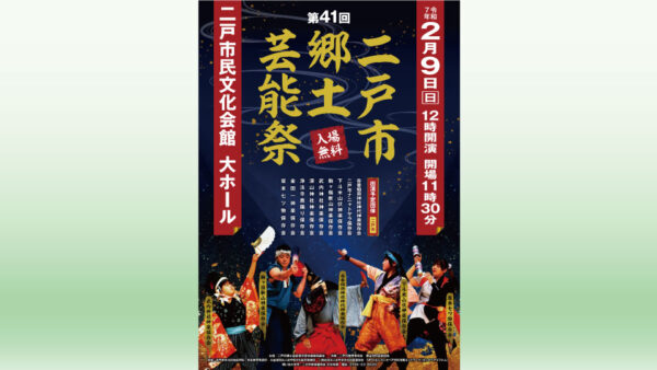 【2/9(日)】第41回 二戸市郷土芸能祭