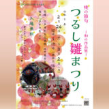 【2/26(水)～3/2(日)】つるし雛まつり