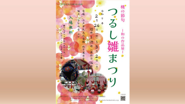 【2/26(水)～3/2(日)】つるし雛まつり