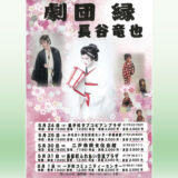 【5/30(金)】劇団縁 長谷竜也 公演