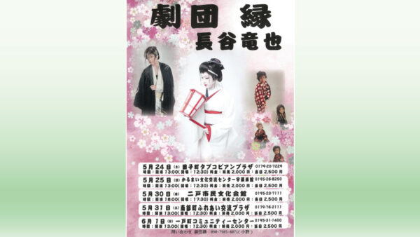 【5/30(金)】劇団縁 長谷竜也 公演
