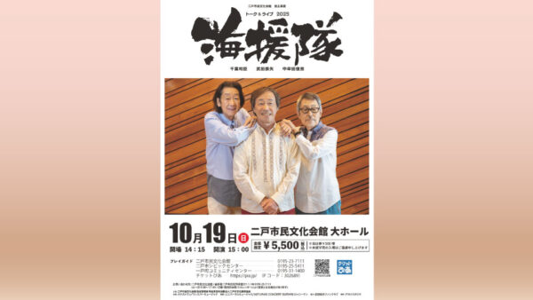 【10/19(日)】トーク＆ライブ2025 海援隊