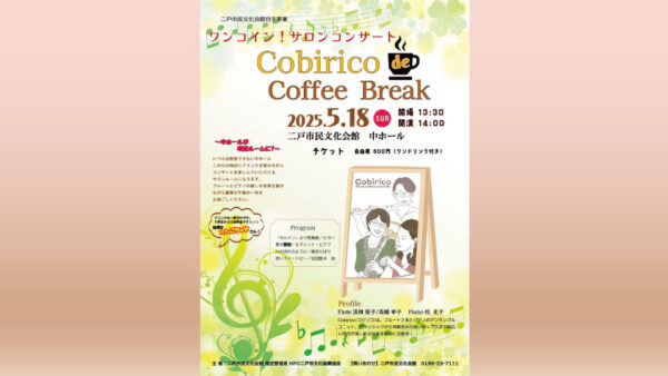 【5/18(日)】ワンコイン！サロンコンサート Cobirico de Coffee Break