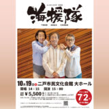 【10/19(日)】トーク＆ライブ2025 海援隊