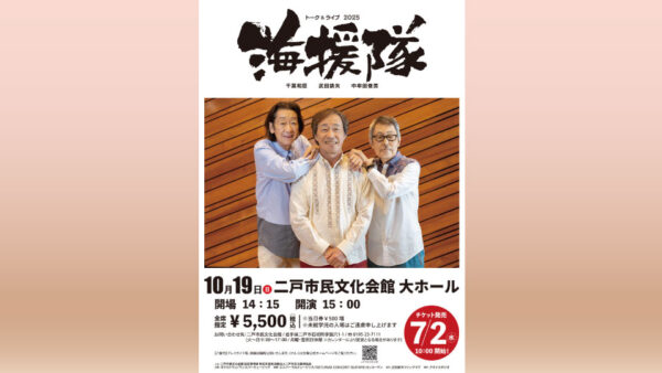 【10/19(日)】トーク＆ライブ2025 海援隊