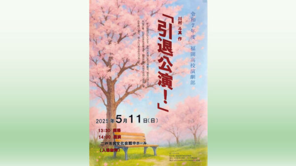 【5/11(日)】令和7年度 福岡高校演劇部 「引退公演！」
