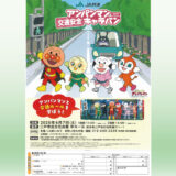 【6/7(土)】アンパンマン交通安全キャラバン