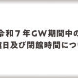 令和7年GW中の開館日と休館日について