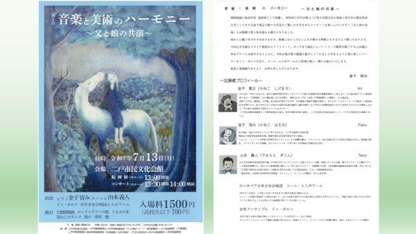 【7/13(日)】第5回 音楽と美術のハーモニー～父と娘の共演～