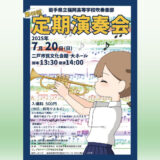 【7/20(日)】岩手県立福岡高等学校吹奏楽部 第49回定期演奏会