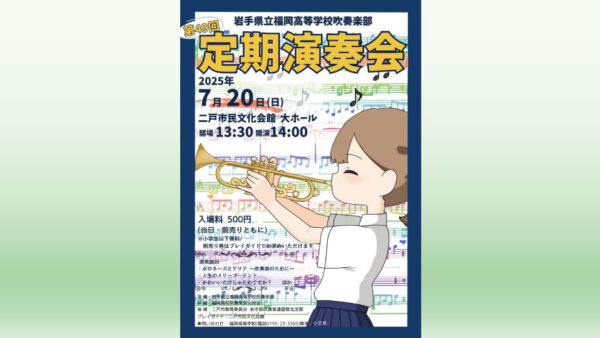 【7/20(日)】岩手県立福岡高等学校吹奏楽部 第49回定期演奏会