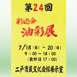 【7/18(金)～20(日)】第24回 彩遊会油彩展