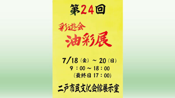 【7/18(金)～20(日)】第24回 彩遊会油彩展