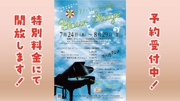 【7/24(木)~8/29(金)】Your Stage 夏のピアノ・リハーサル室開放