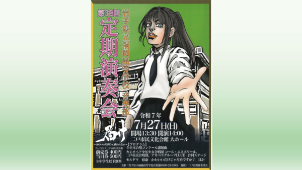 【7/27(日)】岩手県立福岡高等学校音楽部 第38回定期演奏会