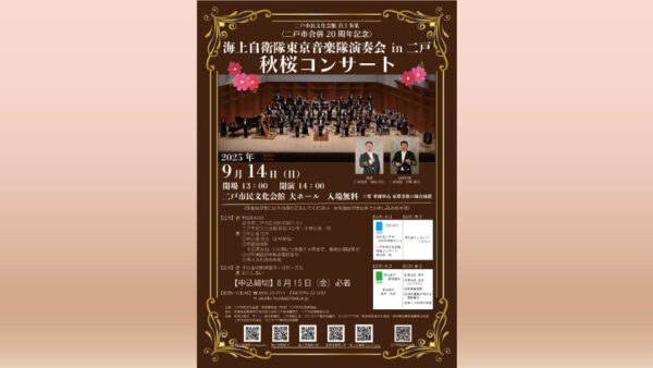【9/14(日)】海上自衛隊 東京音楽隊演奏会in二戸「秋桜コンサート」