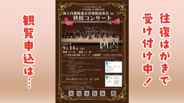 【9/14(日)】海上自衛隊 東京音楽隊演奏会in二戸「秋桜コンサート」