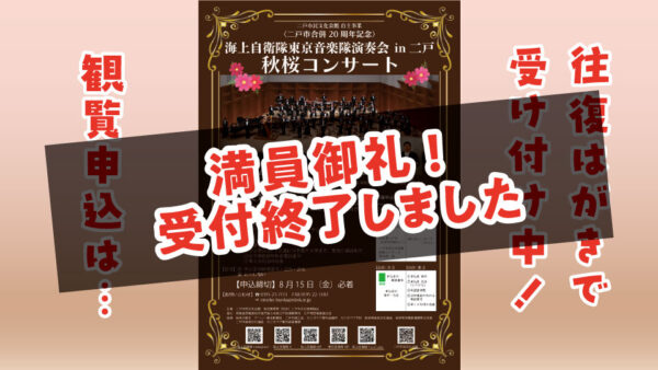 【9/14(日)-受付終了】海上自衛隊 東京音楽隊演奏会in二戸「秋桜コンサート」
