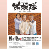 【10/19(日)】トーク＆ライブ2025 海援隊