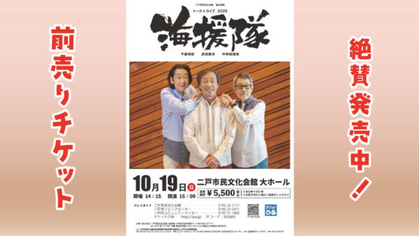 【10/19(日)】トーク＆ライブ2025 海援隊